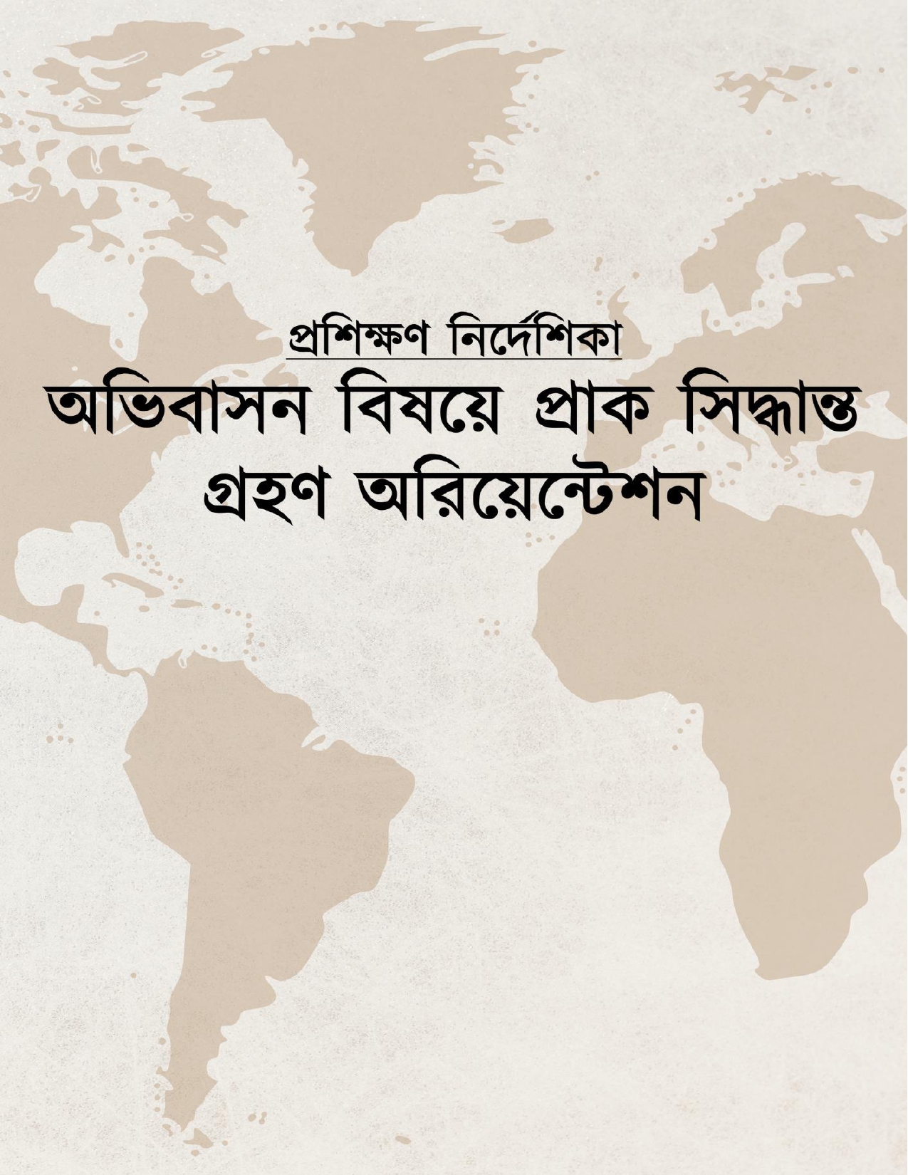 অভিবাসন ভবষয়ে প্রাক ভসদ্ধান্ত গ্রহণ অভিয়েয়েশন